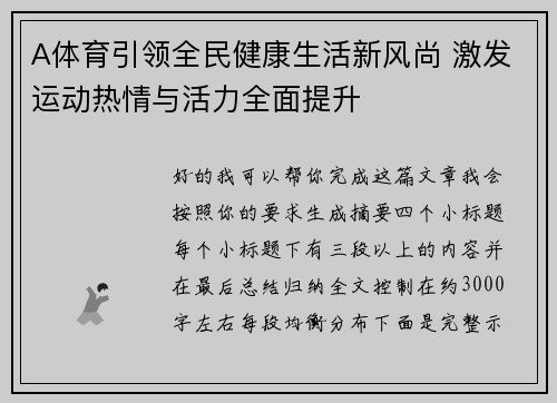 A体育引领全民健康生活新风尚 激发运动热情与活力全面提升 A体育引领全民健康生活新风尚 激发运动热情与活力全面提升