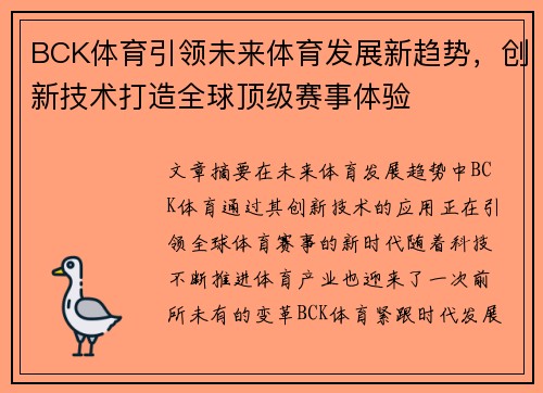 BCK体育引领未来体育发展新趋势,创新技术打造全球顶级赛事体验 BCK体育引领未来体育发展新趋势,创新技术打造全球顶级赛事体验
