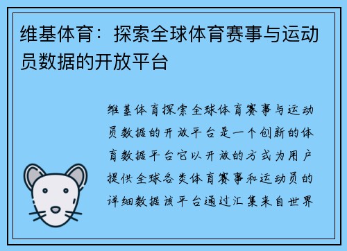 维基体育：探索全球体育赛事与运动员数据的开放平台
