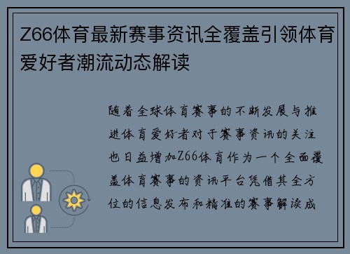 Z66体育最新赛事资讯全覆盖引领体育爱好者潮流动态解读