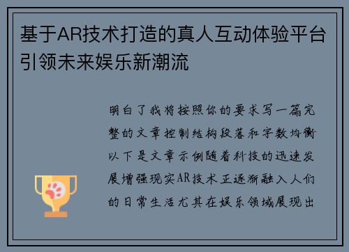 基于AR技术打造的真人互动体验平台引领未来娱乐新潮流 基于AR技术打造的真人互动体验平台引领未来娱乐新潮流