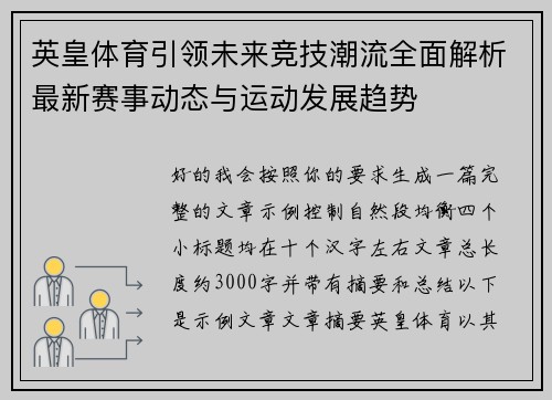 英皇体育引领未来竞技潮流全面解析最新赛事动态与运动发展趋势 英皇体育引领未来竞技潮流全面解析最新赛事动态与运动发展趋势