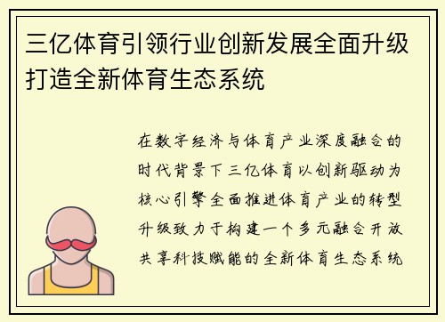 三亿体育引领行业创新发展全面升级打造全新体育生态系统