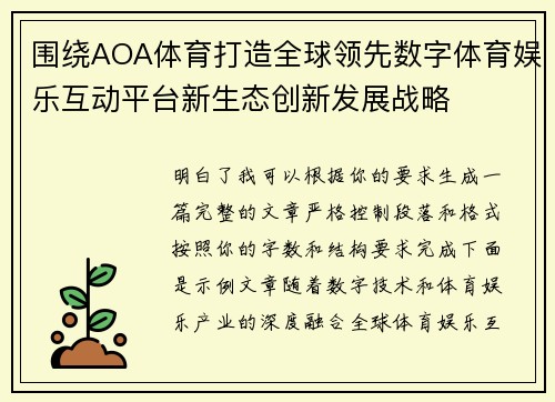 围绕AOA体育打造全球领先数字体育娱乐互动平台新生态创新发展战略 围绕AOA体育打造全球领先数字体育娱乐互动平台新生态创新发展战略