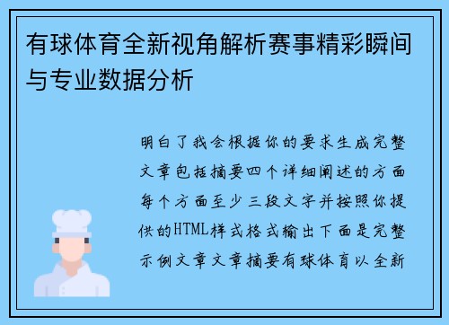 有球体育全新视角解析赛事精彩瞬间与专业数据分析