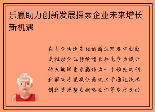 乐赢助力创新发展探索企业未来增长新机遇