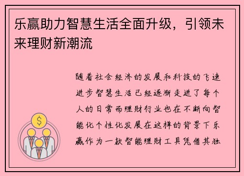 乐赢助力智慧生活全面升级，引领未来理财新潮流