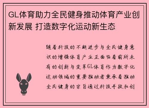 GL体育助力全民健身推动体育产业创新发展 打造数字化运动新生态