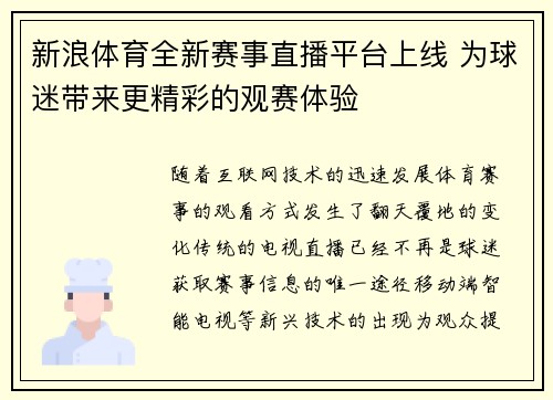 新浪体育全新赛事直播平台上线 为球迷带来更精彩的观赛体验