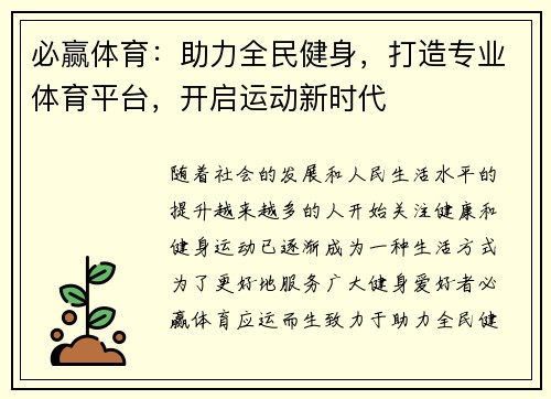 必赢体育：助力全民健身，打造专业体育平台，开启运动新时代