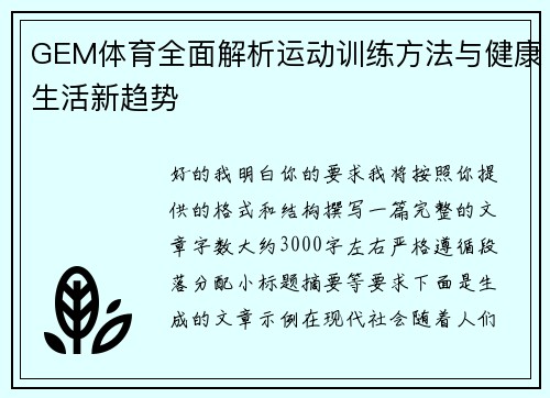 GEM体育全面解析运动训练方法与健康生活新趋势
