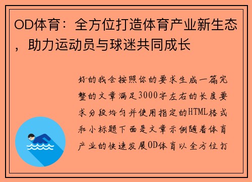 OD体育：全方位打造体育产业新生态，助力运动员与球迷共同成长