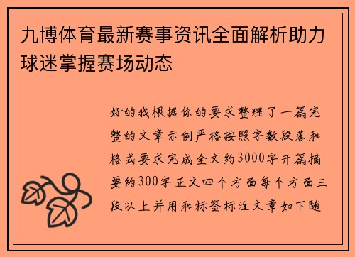 九博体育最新赛事资讯全面解析助力球迷掌握赛场动态