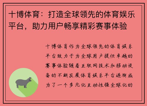 十博体育：打造全球领先的体育娱乐平台，助力用户畅享精彩赛事体验