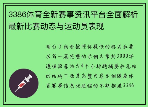 3386体育全新赛事资讯平台全面解析最新比赛动态与运动员表现