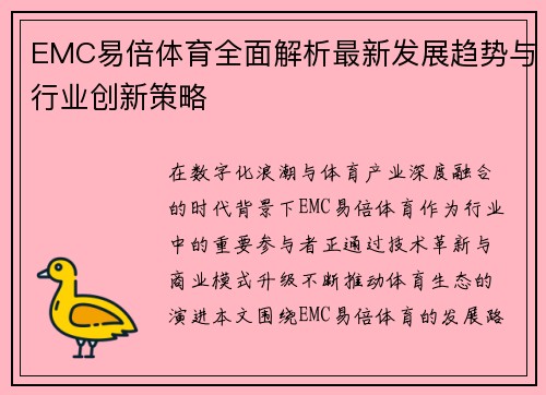 EMC易倍体育全面解析最新发展趋势与行业创新策略