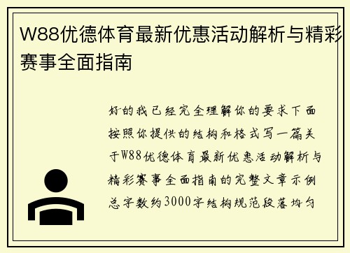 W88优德体育最新优惠活动解析与精彩赛事全面指南