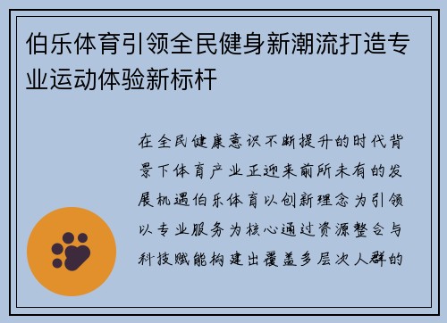 伯乐体育引领全民健身新潮流打造专业运动体验新标杆