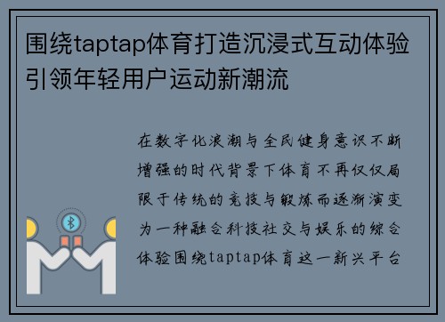 围绕taptap体育打造沉浸式互动体验引领年轻用户运动新潮流