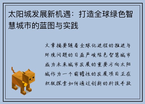 太阳城发展新机遇：打造全球绿色智慧城市的蓝图与实践