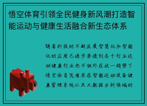 悟空体育引领全民健身新风潮打造智能运动与健康生活融合新生态体系 悟空体育引领全民健身新风潮打造智能运动与健康生活融合新生态体系