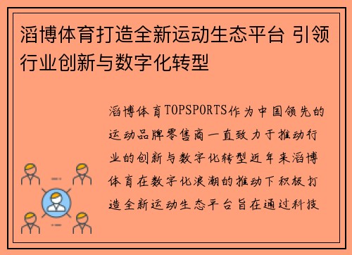 滔博体育打造全新运动生态平台 引领行业创新与数字化转型