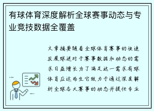 有球体育深度解析全球赛事动态与专业竞技数据全覆盖