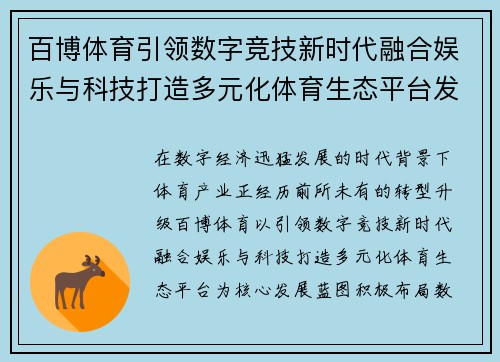 百博体育引领数字竞技新时代融合娱乐与科技打造多元化体育生态平台发展蓝图 百博体育引领数字竞技新时代融合娱乐与科技打造多元化体育生态平台发展蓝图