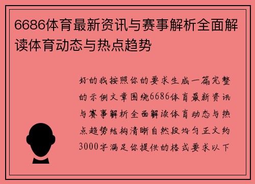 6686体育最新资讯与赛事解析全面解读体育动态与热点趋势 6686体育最新资讯与赛事解析全面解读体育动态与热点趋势