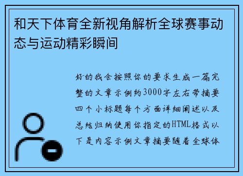 和天下体育全新视角解析全球赛事动态与运动精彩瞬间