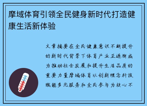 摩域体育引领全民健身新时代打造健康生活新体验 摩域体育引领全民健身新时代打造健康生活新体验