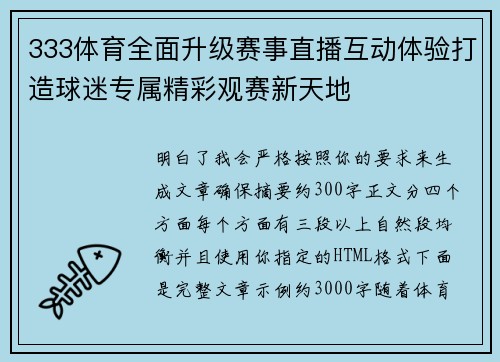 333体育全面升级赛事直播互动体验打造球迷专属精彩观赛新天地 333体育全面升级赛事直播互动体验打造球迷专属精彩观赛新天地