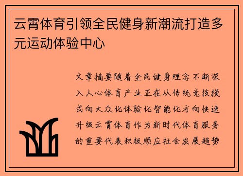 云霄体育引领全民健身新潮流打造多元运动体验中心