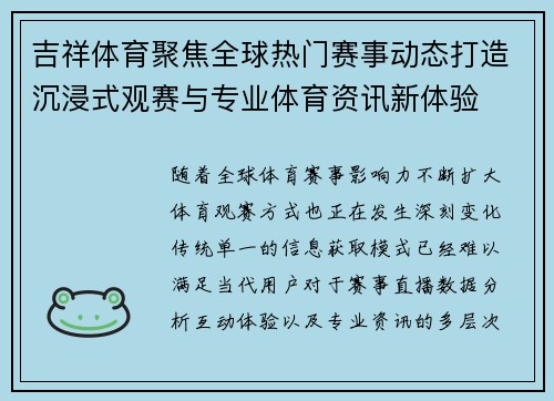 吉祥体育聚焦全球热门赛事动态打造沉浸式观赛与专业体育资讯新体验