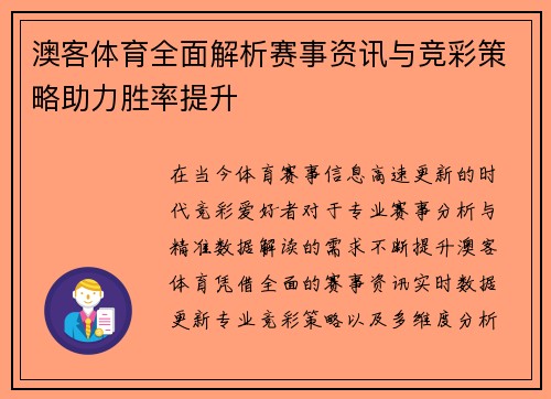 澳客体育全面解析赛事资讯与竞彩策略助力胜率提升