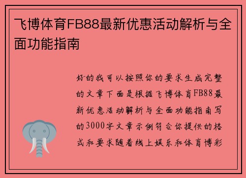 飞博体育FB88最新优惠活动解析与全面功能指南 飞博体育FB88最新优惠活动解析与全面功能指南