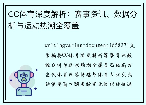 CC体育深度解析:赛事资讯、数据分析与运动热潮全覆盖 CC体育深度解析:赛事资讯、数据分析与运动热潮全覆盖
