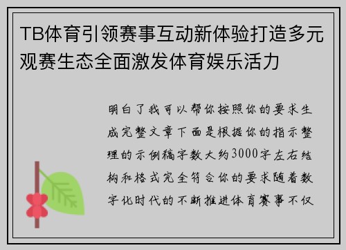 TB体育引领赛事互动新体验打造多元观赛生态全面激发体育娱乐活力