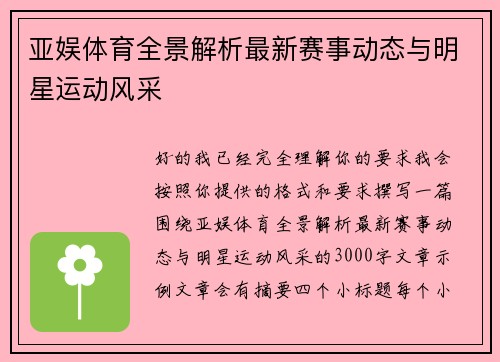 亚娱体育全景解析最新赛事动态与明星运动风采 亚娱体育全景解析最新赛事动态与明星运动风采