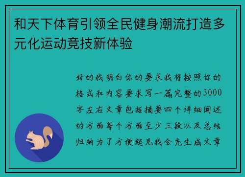 和天下体育引领全民健身潮流打造多元化运动竞技新体验 和天下体育引领全民健身潮流打造多元化运动竞技新体验