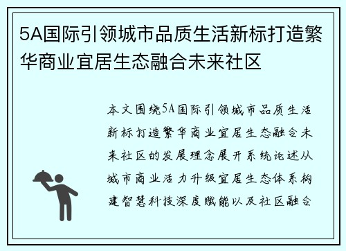 5A国际引领城市品质生活新标打造繁华商业宜居生态融合未来社区