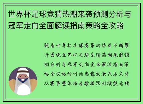 世界杯足球竞猜热潮来袭预测分析与冠军走向全面解读指南策略全攻略