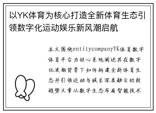 以YK体育为核心打造全新体育生态引领数字化运动娱乐新风潮启航