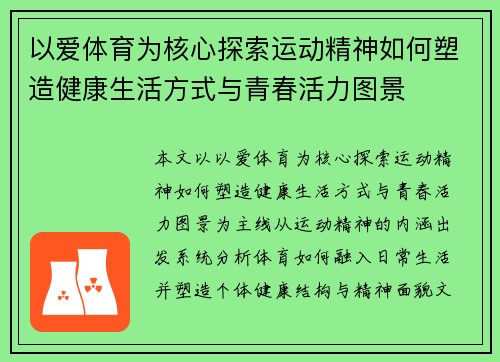 以爱体育为核心探索运动精神如何塑造健康生活方式与青春活力图景