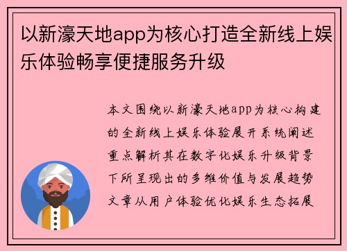 以新濠天地app为核心打造全新线上娱乐体验畅享便捷服务升级