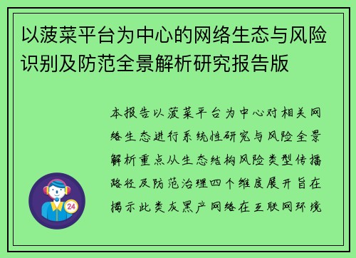 以菠菜平台为中心的网络生态与风险识别及防范全景解析研究报告版 以菠菜平台为中心的网络生态与风险识别及防范全景解析研究报告版