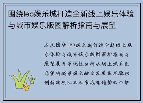 围绕leo娱乐城打造全新线上娱乐体验与城市娱乐版图解析指南与展望