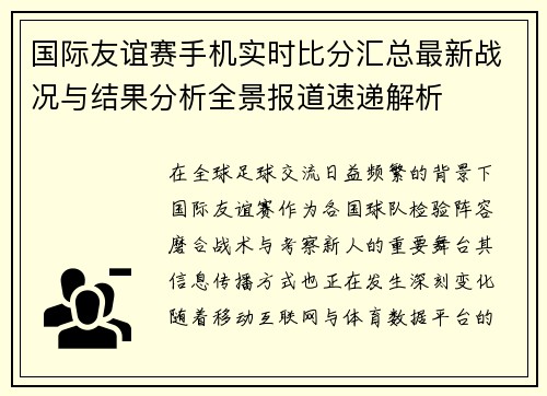 国际友谊赛手机实时比分汇总最新战况与结果分析全景报道速递解析 国际友谊赛手机实时比分汇总最新战况与结果分析全景报道速递解析