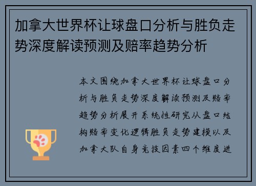 加拿大世界杯让球盘口分析与胜负走势深度解读预测及赔率趋势分析 加拿大世界杯让球盘口分析与胜负走势深度解读预测及赔率趋势分析