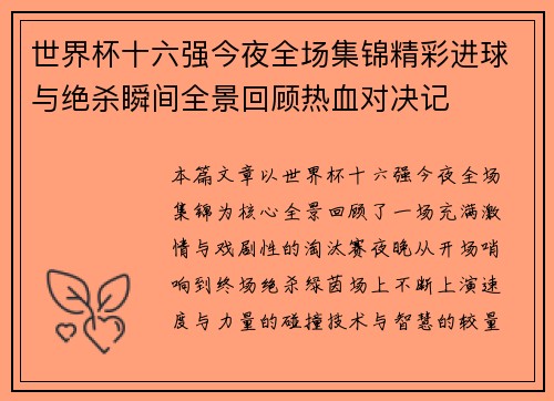 世界杯十六强今夜全场集锦精彩进球与绝杀瞬间全景回顾热血对决记 世界杯十六强今夜全场集锦精彩进球与绝杀瞬间全景回顾热血对决记